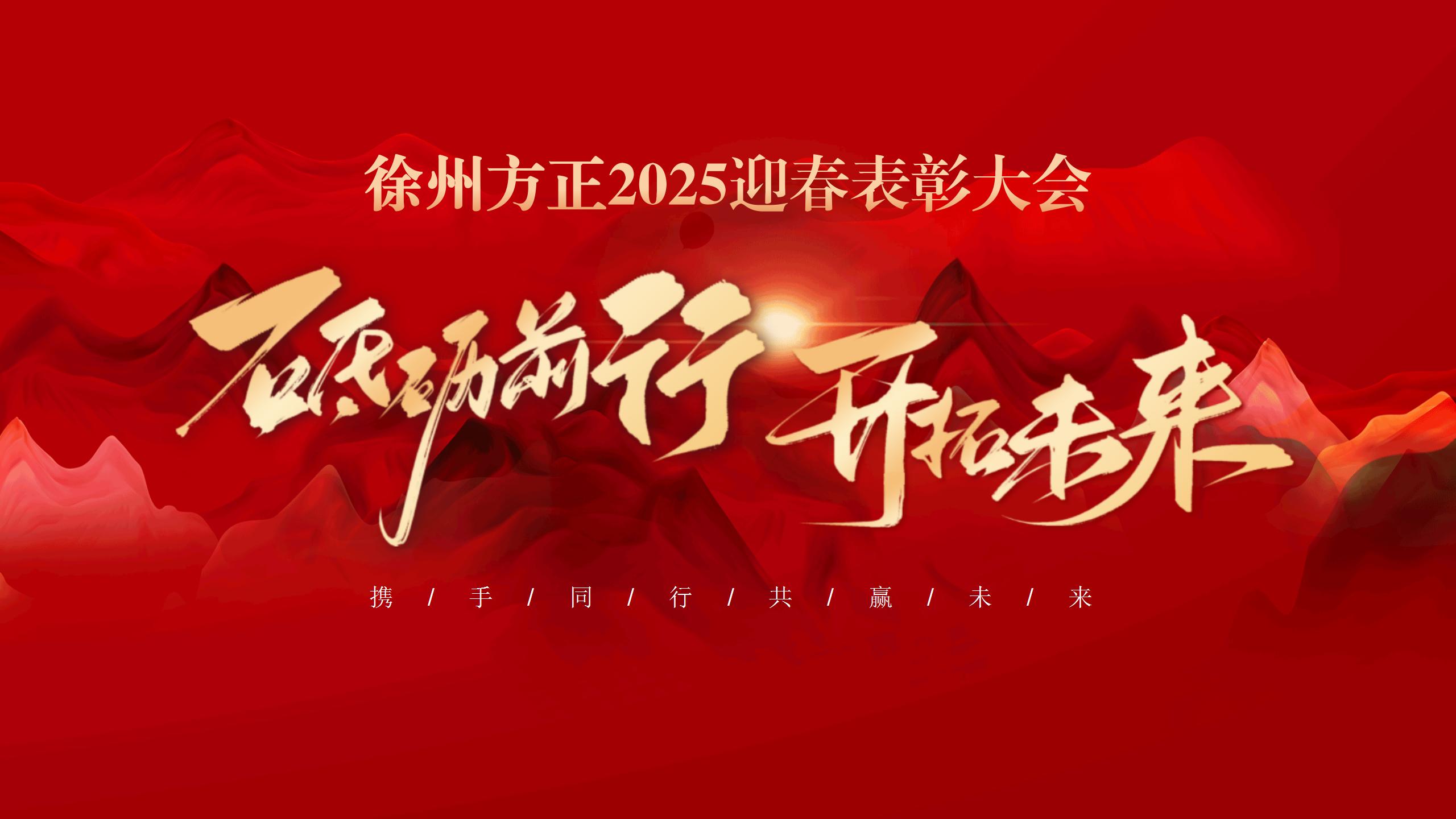 “砥礪前行，開(kāi)拓未來(lái)”徐州方正2025迎春表彰大會(huì)圓滿(mǎn)落幕