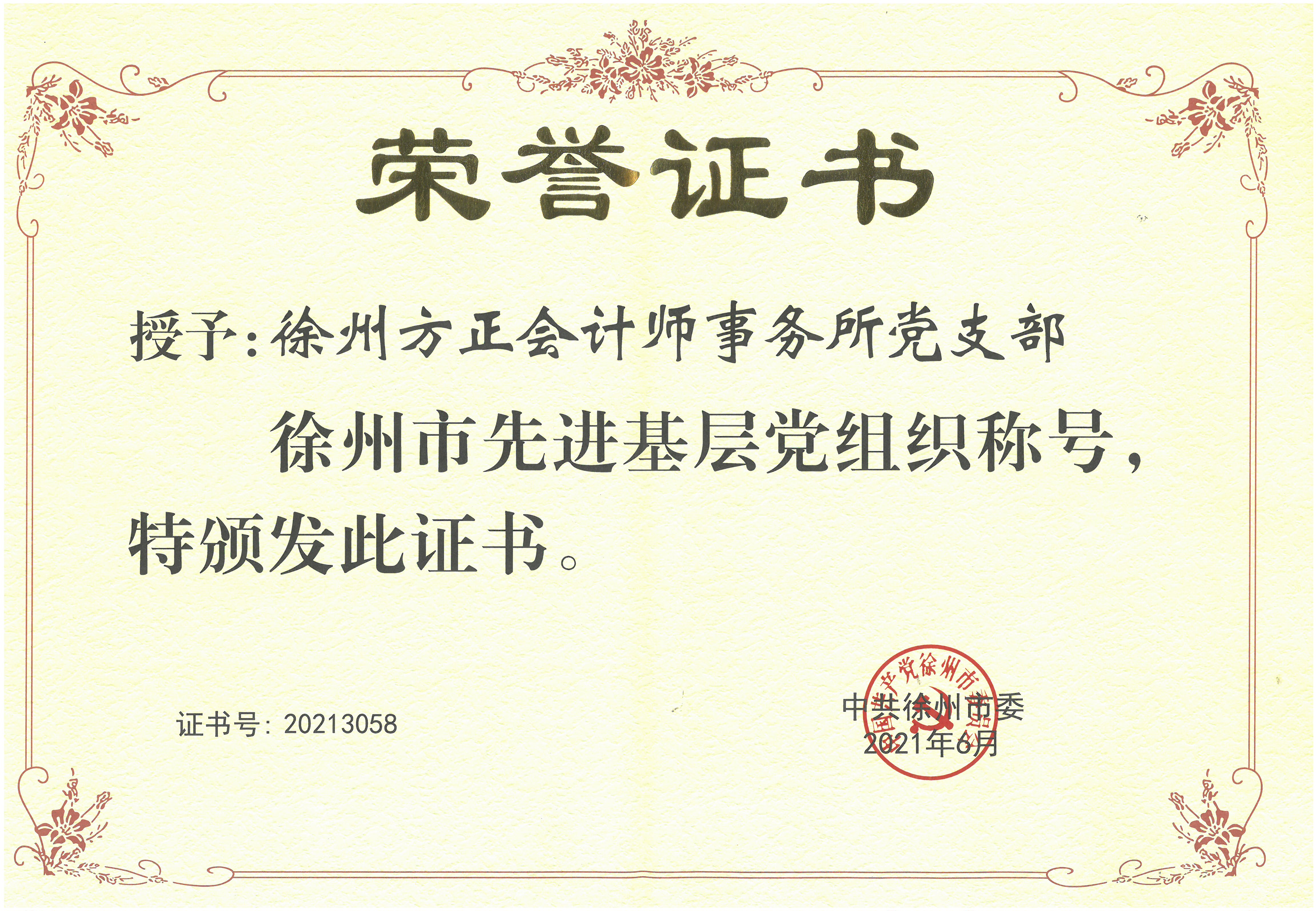 J0096(“徐州市先進基層黨組織”稱號) J0096(“徐州市先進基層黨組織”稱號)